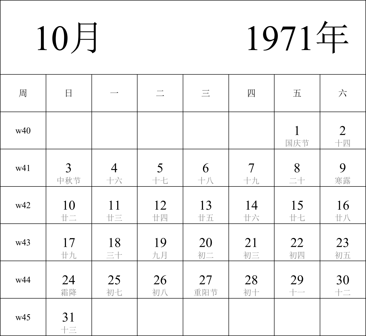 日历表1971年日历 中文版 纵向排版 周日开始 带周数 带农历